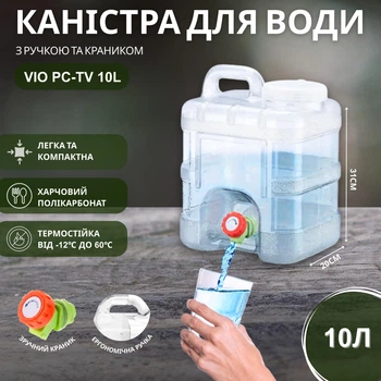 Бутель Канистра для воды с краном поликарбонатная с ручкой прозрачная ViO PC-TV 10L