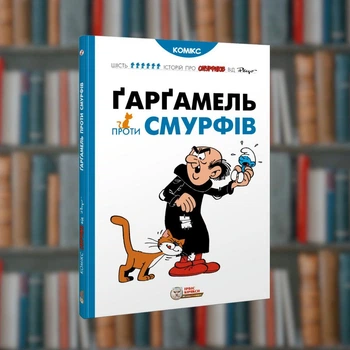 Смурфи. Ґарґамель проти смурфів. Ірбіс-комікси (9786177569434)