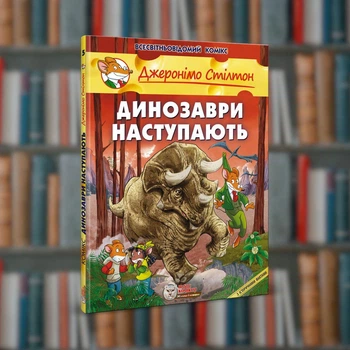 Джеронимо Стилтон. Динозавры наступают. Ирбис-Комиксы (9789669749840)