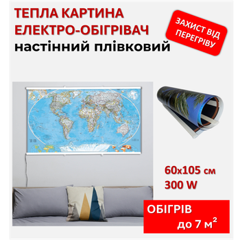 Картина-обогреватель "Карта мира" на пленке Monocrystal 105x60 см 300 Вт