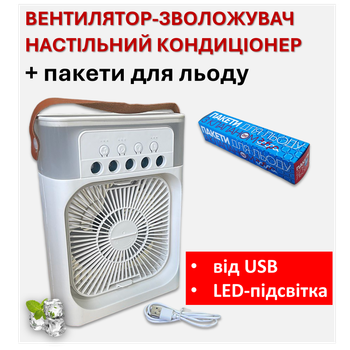 Вентилятор-увлажнитель воздуха, портативный кондиционер, настольный вентилятор с LED подсветкой, от USB + пакеты для льда.