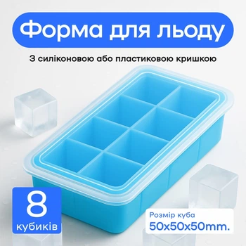 Силиконовая форма для льда КУБ XL с крышкой Olin & Olin 8 кубиков по 5 х 5 см Голубой (0522-XL-8-SkyBlue)