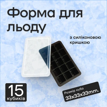 Силиконовая форма для льда куб Olin & Olin с крышкой 15 кубиков по 33 х 33 мм Черный (0721-M-15-Black)