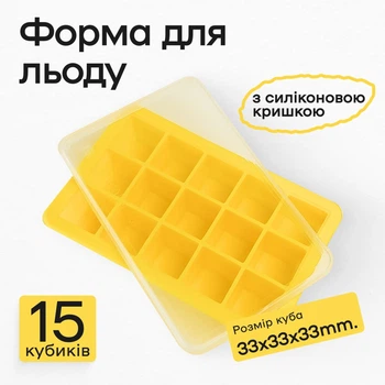 Силиконовая форма для льда куб с крышкой Olin & Olin 15 кубиков по 3 х 3 см Желтый (5821-M-15-Yellow)