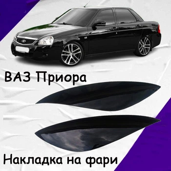 Реснички на фары Лада Приора LADA Priora Оргстекло