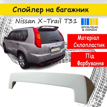 Спойлер кришки багажник Ниссан Х-Трейл Т31 Nissan X-Trail T31 склопластик під фарбування