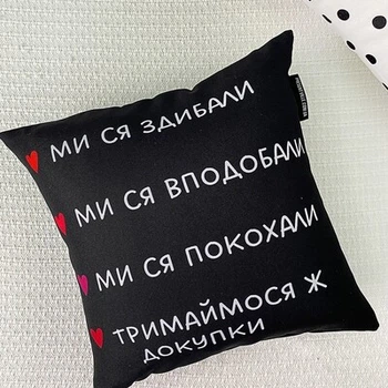 Подушка с принтом 40х40 см Ми ся здибали... (4P_24L001) TM Presentville