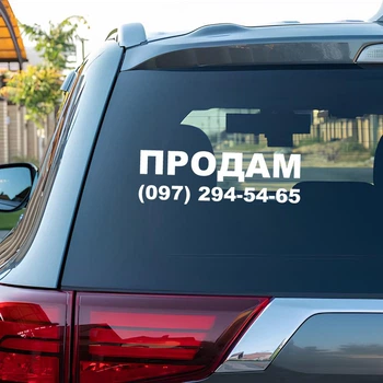 Наклейка "Для продажу свого автомобіля. З вашим номером телефону" 28х10 см Біла