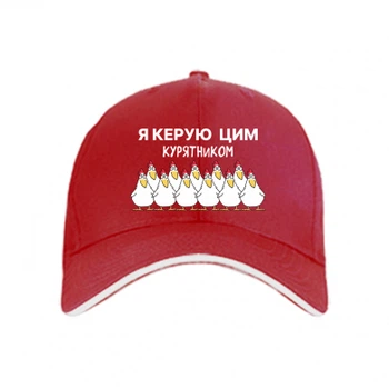 Кепка Я управляю этим курятником Червоний