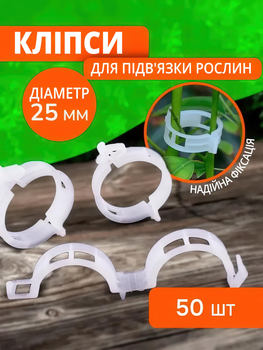 Набор садовых клипс для подвязки растений, диаметр 25 мм, 50 шт, многоразовые, пластиковые