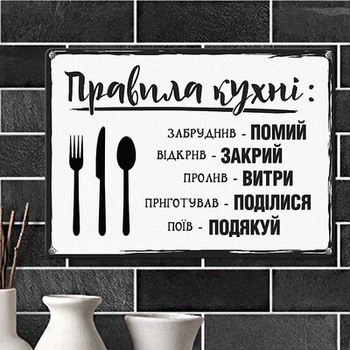 Металлическая табличка Правила кухні (MET_20J014_WH) TM Presentville