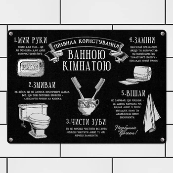 Металлическая табличка Правила користування ванною кімнатою (MET_20J076_SER) TM Presentville