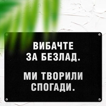 Металлическая табличка Вибачте за безлад. Ми творили спогади (MET_20J073_SER) TM Presentville