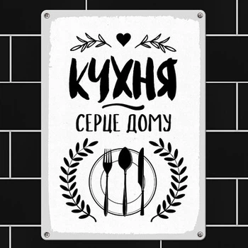 Металлическая табличка Кухня серце дому (MET_20J046_WH) TM Presentville