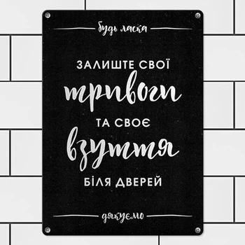 Металева табличка Залишайте свої тривоги та свою взуття біля дверей (MET_20J083_SER) TM Presentville