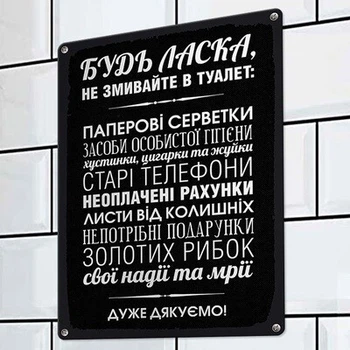 Металева табличка Будь ласка, не змивайте в туалет (MET_20J062_SER) TM Presentville