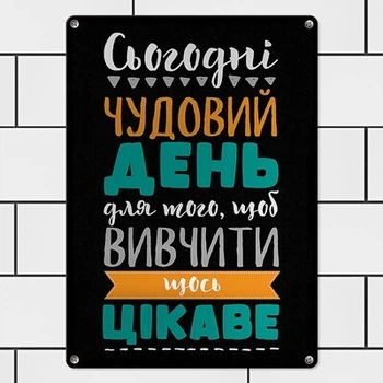Металлическая табличка Сьогодні чудовий день для того, щоб вивчити щось цікаве (MET_20J065_SER) TM