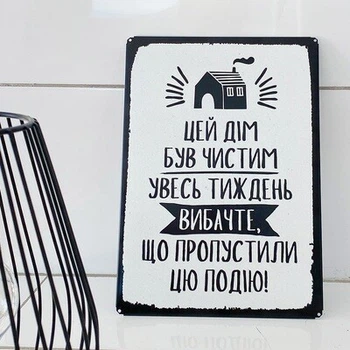 Металлическая табличка Цей дім був чистим увесь тиждень вибачте, що пропустили цю подію! (MET_20J004_WH) TM