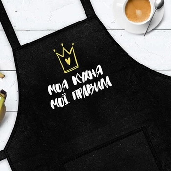 Фартук с надписью Моя кухня, мої правила (FRT_19N008) TM Presentville