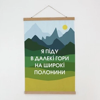 Тканинний постер Я піду в далекі гори на широкі полонини (TPSR_22S035) TM Presentville