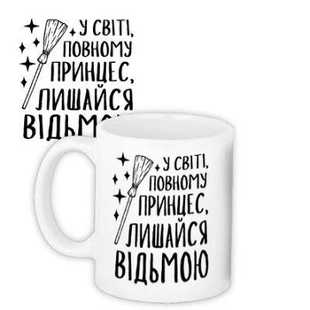 Кружка з принтом У світі, повному принцесі, лишайся відьмою (KR_24J002) TM Presentville