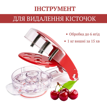 Машинка для видалення вишневих кісточок
