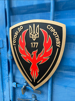 Деревянное панно на стену Decart военная символика Герб по шеврону "177" готовы к сопротивлению" 120х98 см
