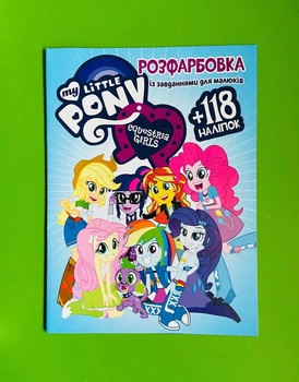 Розфарбовка з завданнями для малюків 118 наліпок My Little Pony Equestria Читанка