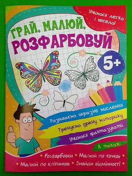 Учимося легко і весело Грай малюй розфарбовуй Читанка