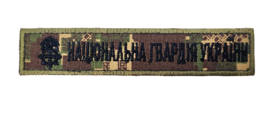Шеврон нагрудный Национальная гвардия Украины НГУ Хищник (размер 2.5х13 см)