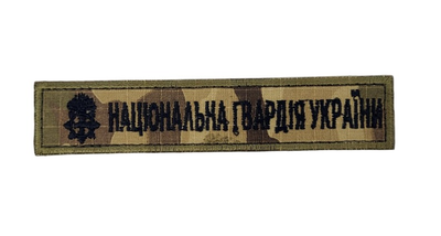 Шеврон нагрудный Национальная гвардия Украины НГУ Мультикам (размер 2.5х13 см)