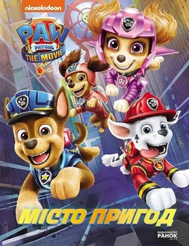 Щенячий патруль. Місто Пригод - Мері Мен-Конг, Емі Ордас (9786177846351)