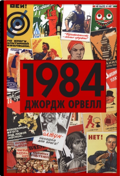 1984 - Джордж Орвелл (9789669487780)