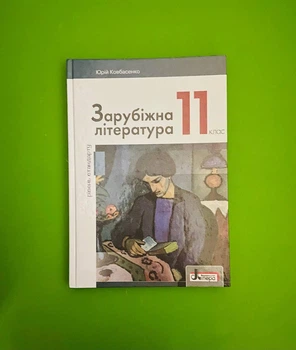 Зарубіжна література 11 клас. Підручник. Юрій Ковбасенко. Літера