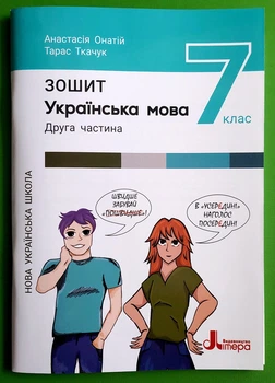 Українська мова 7 клас. Частина 2. Зошит (до підручника А.Онатій). НУШ. Літера ЛТД
