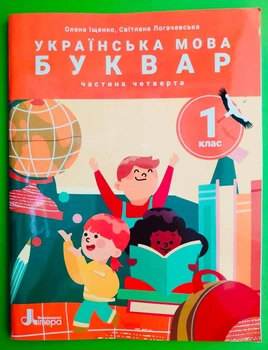 Українська мова. Буквар 1 клас. Частина 4. Посібниу у 6 частинах. Іщенко. Літера ЛТД