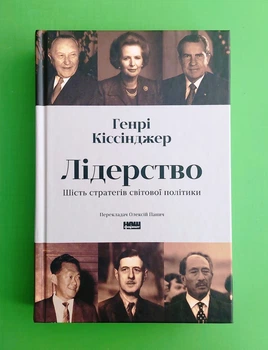 Лідерство. Шість стратегів світової політики Генрі Кіссінджер Наш Формат