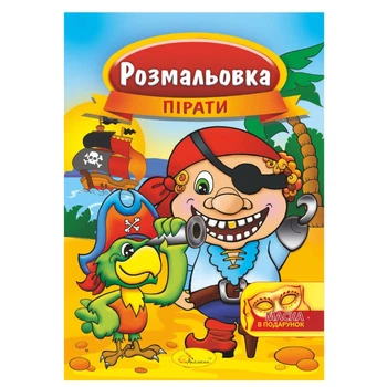 Книга Розмальовка "Пірати" Апельсин РМ-16-04 з маскою