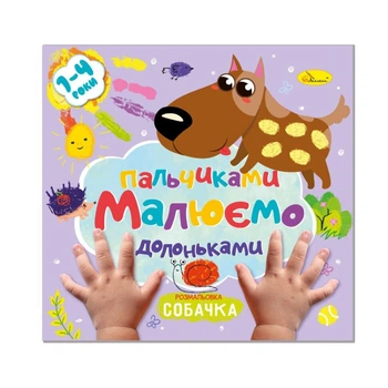 Дитяча розвиваюча розмальовка "Малюємо пальчиками та долоньками" Апельсин РМ-72-3