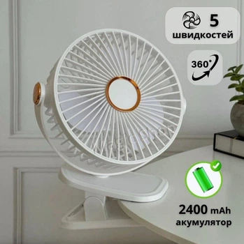 Настільний портативний USB вентилятор на акумуляторі з 5 швидкостями та поворотом 360° | Бездротовий поворотний міні вентилятор на прищіпці білий