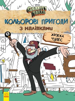Дитяча розмальовка з наклейками Ranok Creative 1271015. Герої: Дісней, Гравіті Фолз, Хатина Чудес укр. мовою