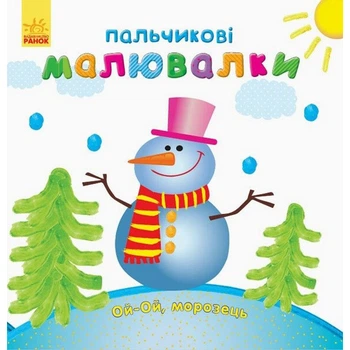 Дитяча розмальовка "Пальчикові малювалки Новий рік" Ranok Creative 509031