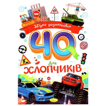 Дитяча розмальовка "Для хлопчиків" Апельсин РМ-86-04, 40 сторінок