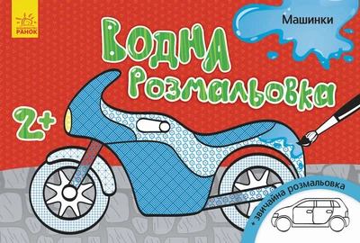Дитяча водна розмальовка: Машинки Ranok Creative 734013, 8 сторінок