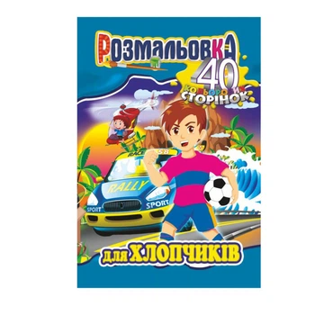 Книжка Розмальовка "Для Хлопчиків" Апельсин РМ-05-03, 40 сторінок