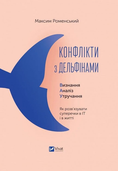 Конфлікти з дельфінами. Визнання. Аналіз. Утручання - Максим Роменський (2000001352397)
