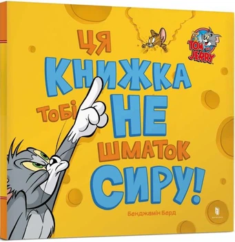 Книга Том и Джерри Эта книжка тебе не кусок сыра