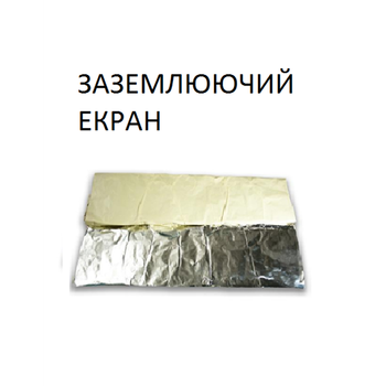 Заземлюючий екран Alum-E 55 см