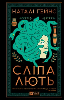 Сліпа лють - Наталі Гейнс (9786171708877)