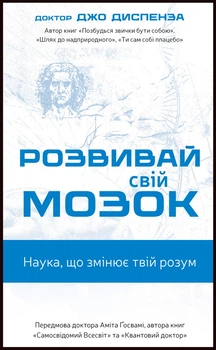 Розвивай свій мозок. Наука, що змінює твій розум - Джо Диспенза (978-617-548-396-1)